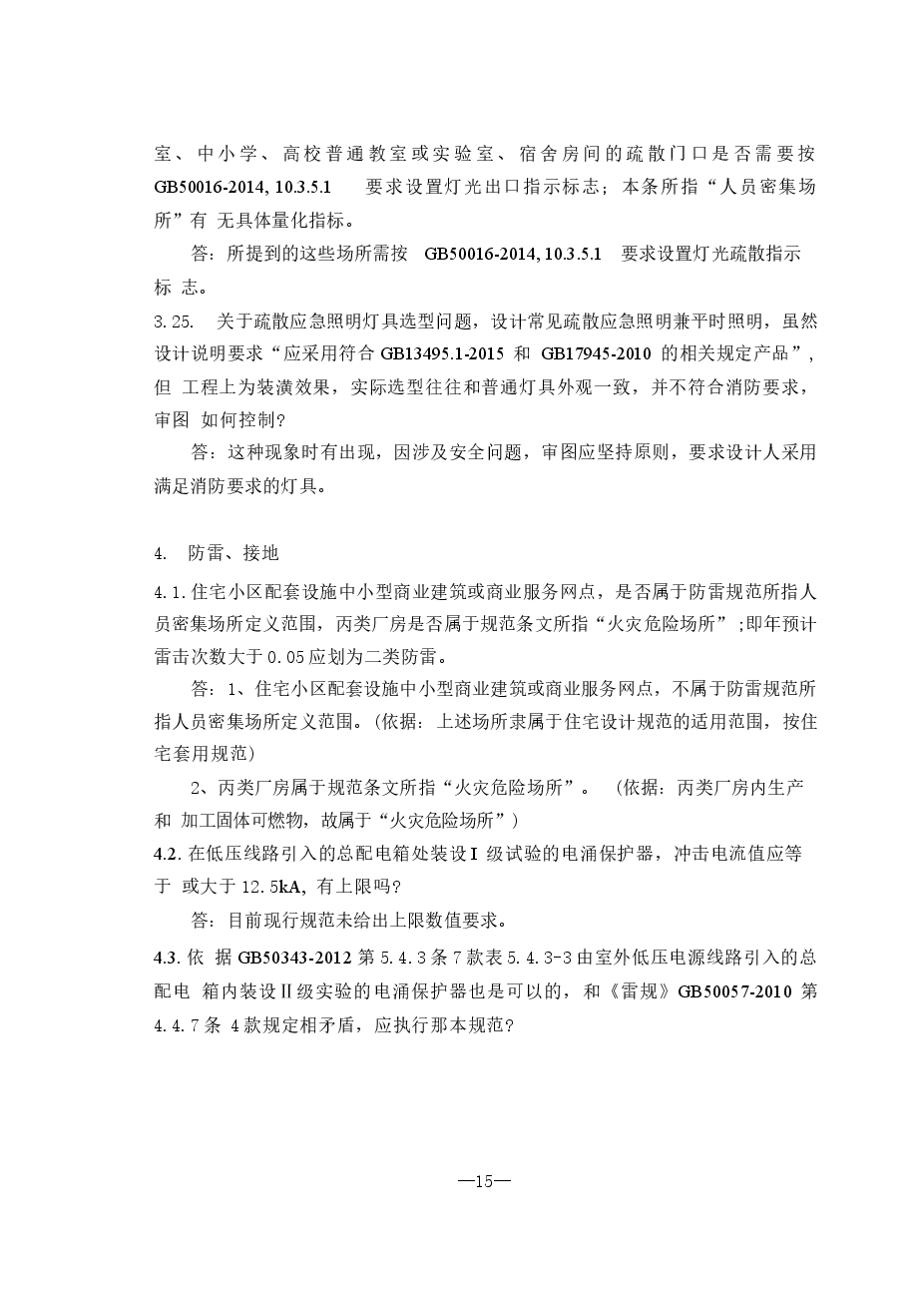2016年《江苏电气专业施工图审查技术问答》-2.docx,第2页预览