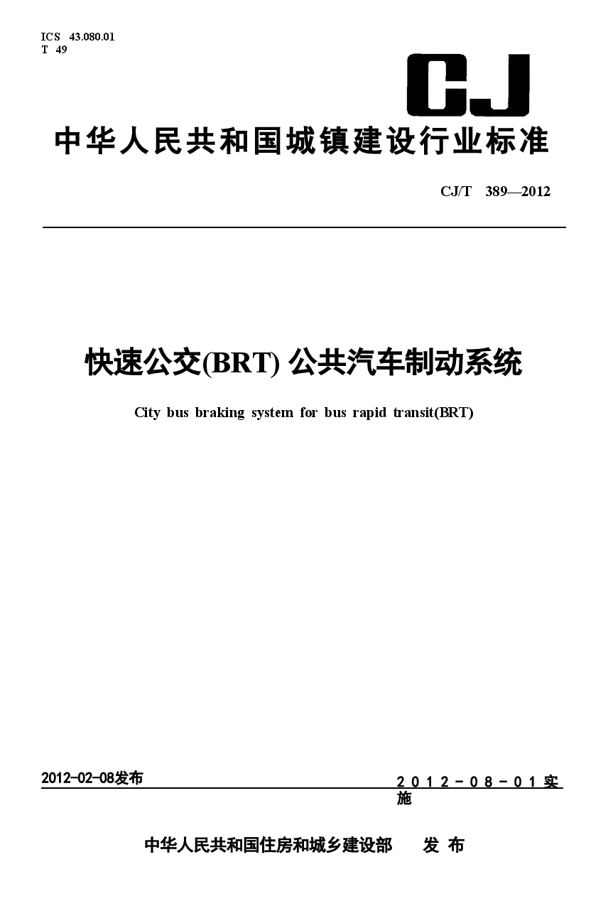 CJT389-2012 快速公交(BRT)公共汽车制动系统.doc,第1页预览
