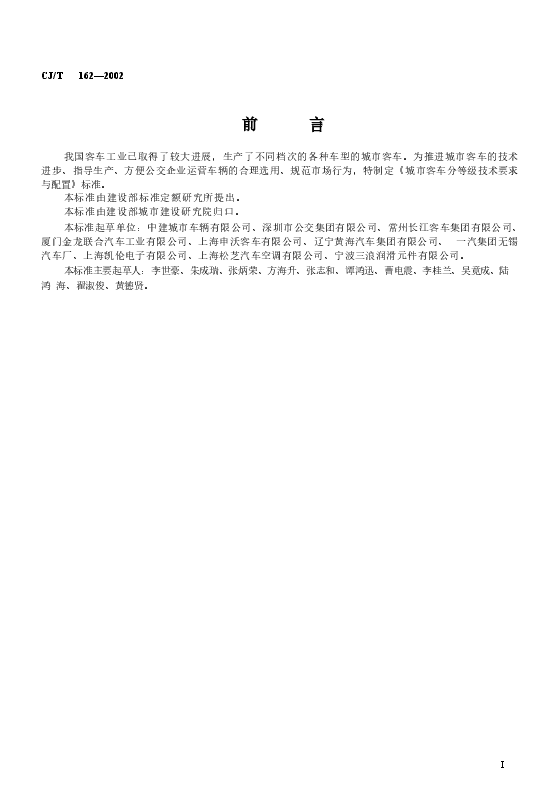 CJT162-2002 城市客车分等级技术要求与配置.docx，第2页预览