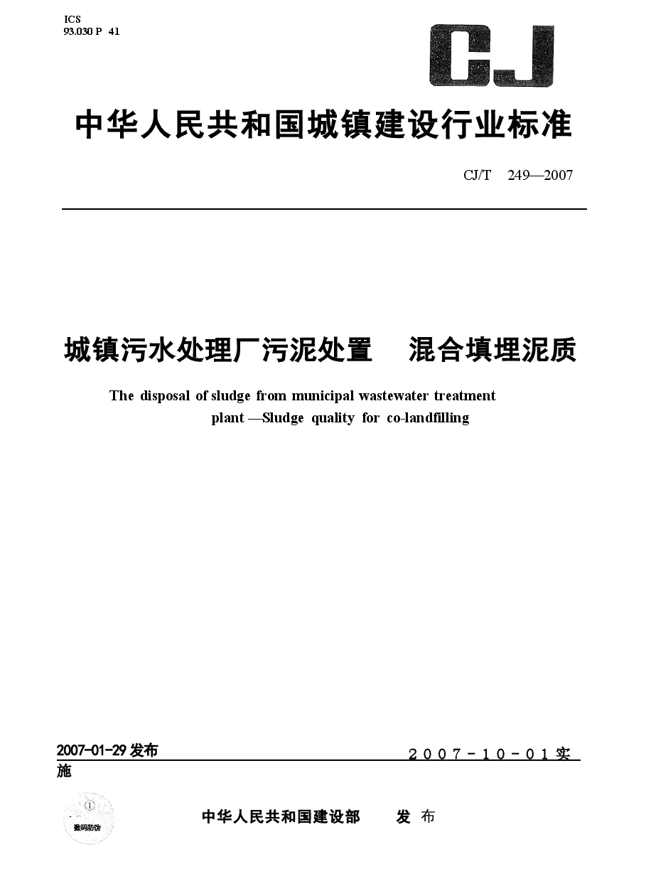 CJT249-2007 城镇污水处理厂污泥处置 混合填埋泥质.docx,第1页预览