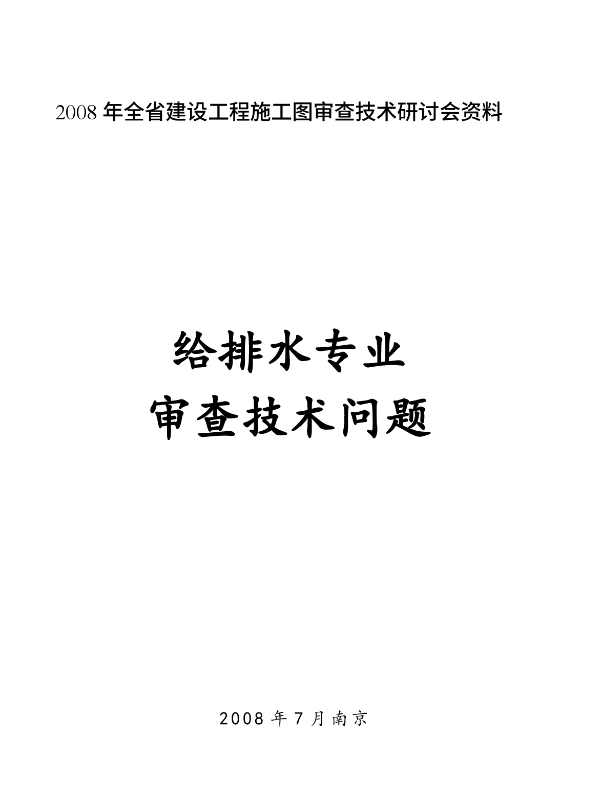 2008专业排水技术审查问题.docx,第1页预览
