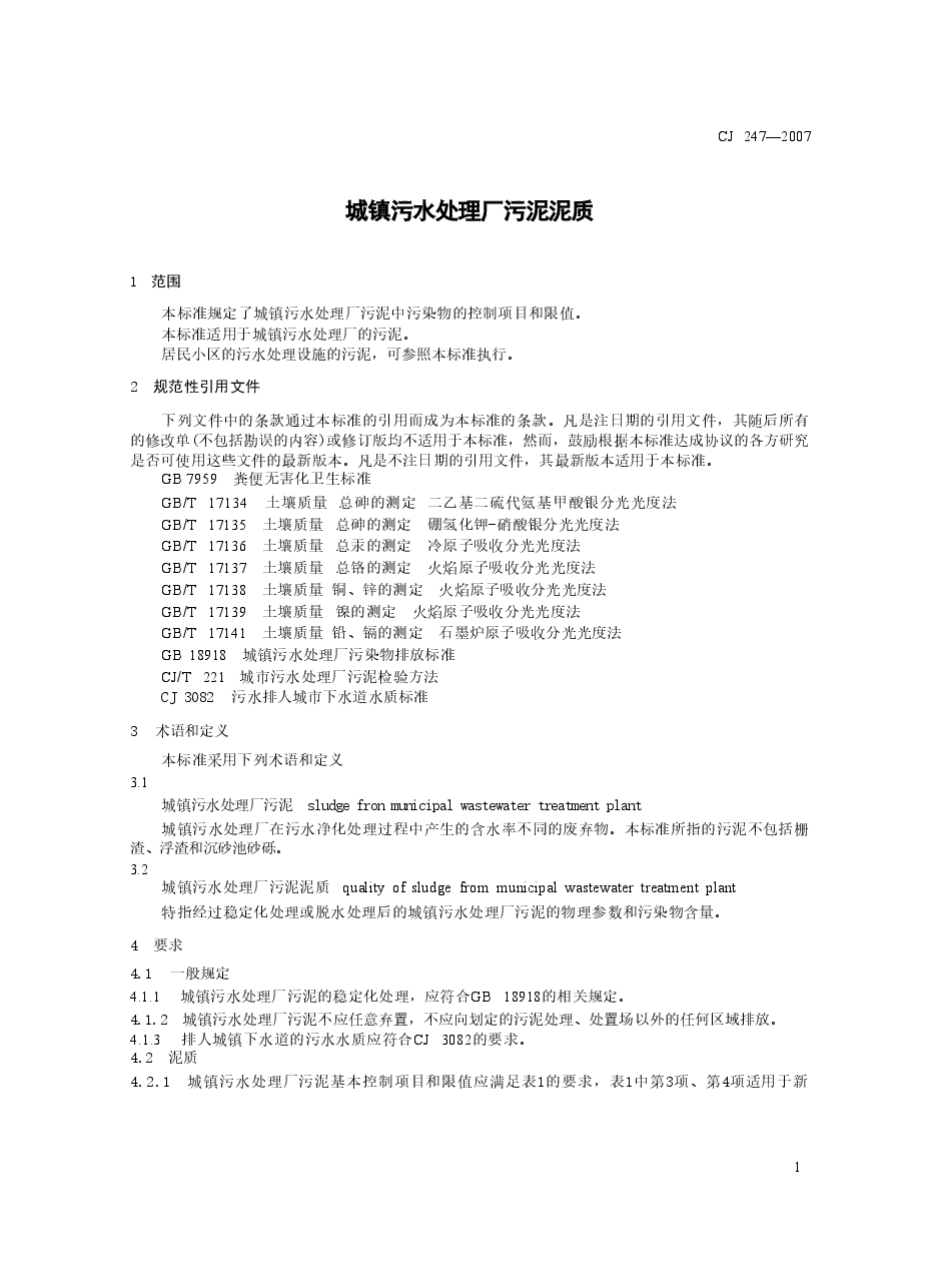 CJ247-2007 城镇污水处理厂污泥泥质.doc,第3页预览