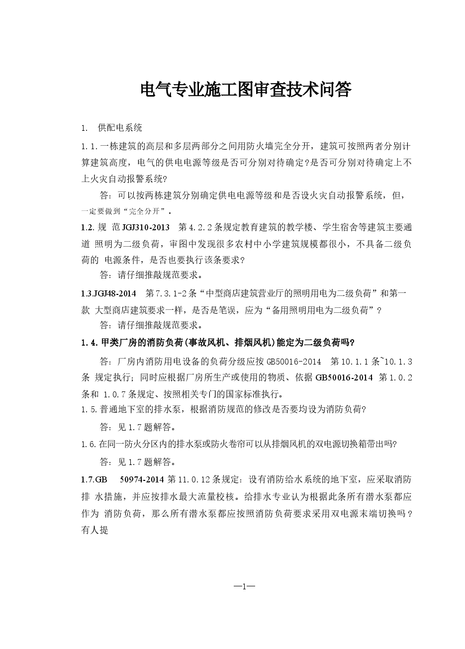 2016年《江苏电气专业施工图审查技术问答》-1.docx,第2页预览