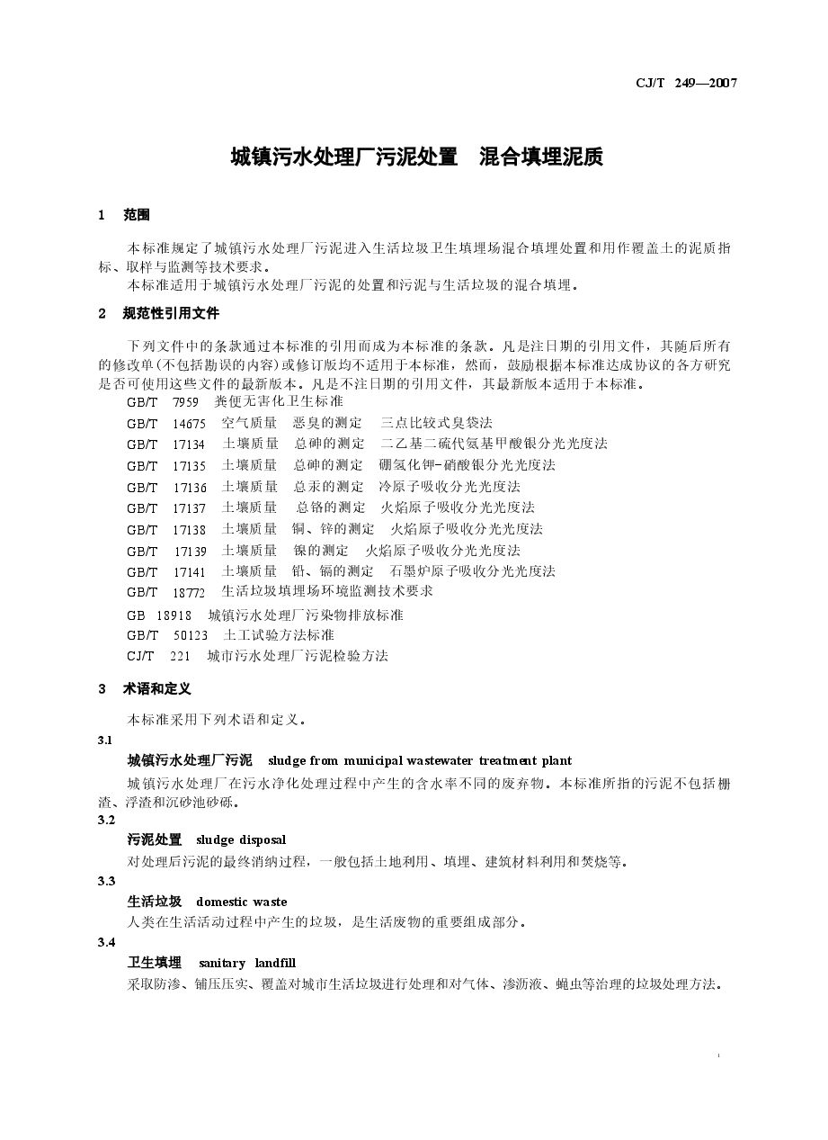 CJT249-2007 城镇污水处理厂污泥处置 混合填埋泥质.docx,第4页预览