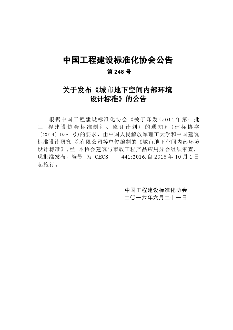CECS441-2016 城市地下空间内部环境设计标准.docx,第3页预览