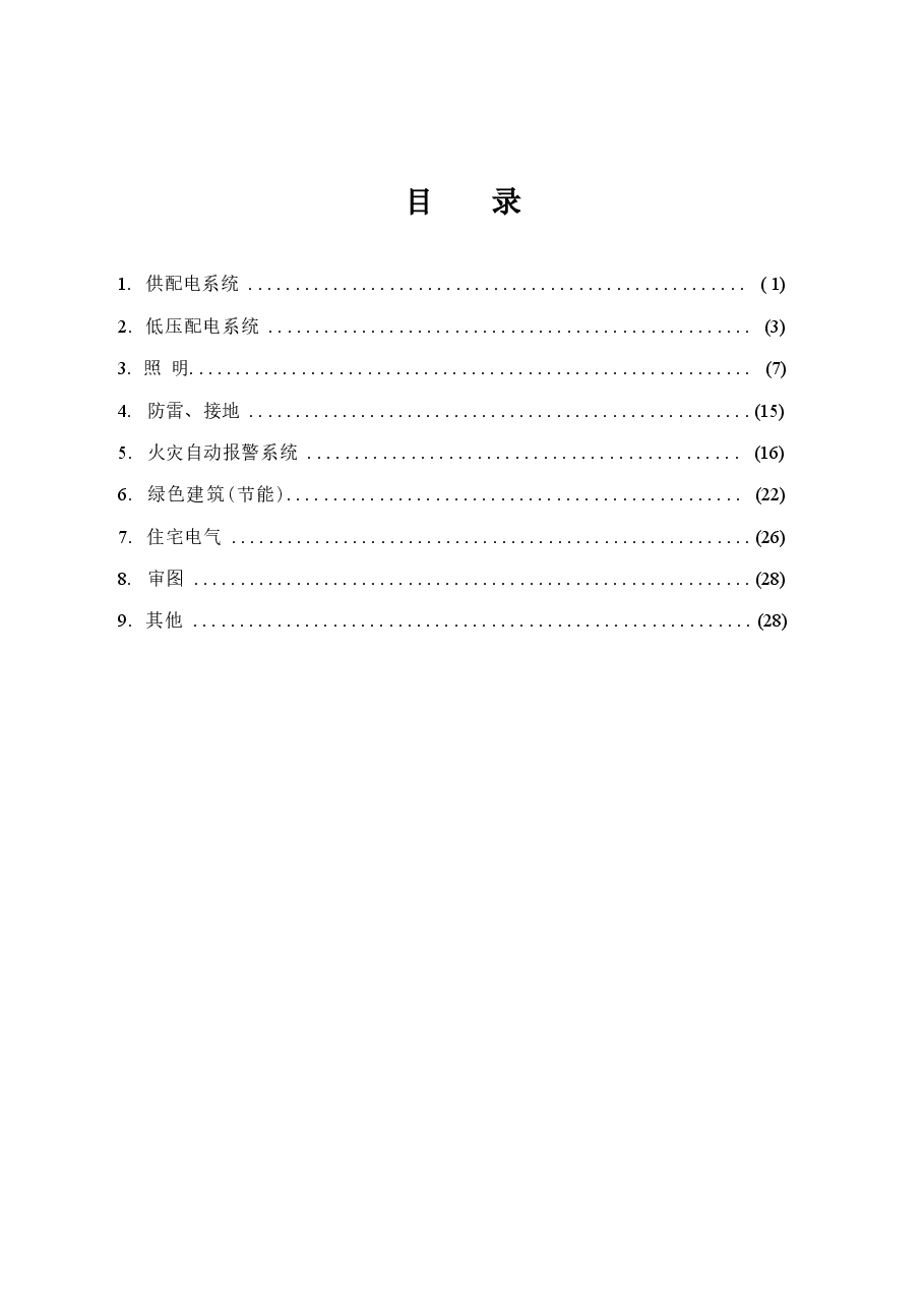2016年《江苏电气专业施工图审查技术问答》-1.docx,第1页预览