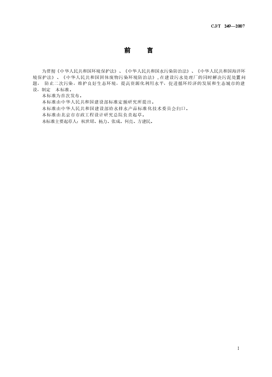 CJT249-2007 城镇污水处理厂污泥处置 混合填埋泥质.docx,第3页预览