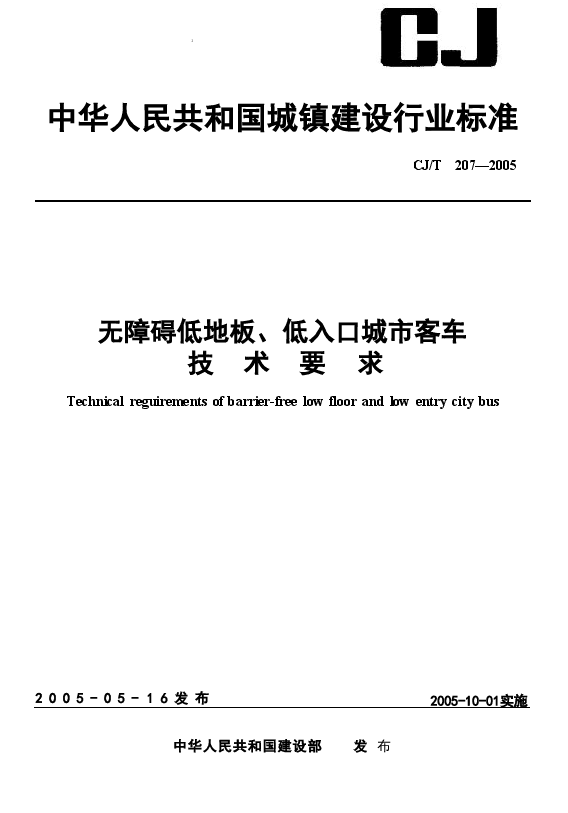 CJT207-2005 无障碍低地板、低入口城市客车技术要求.doc，第1页预览