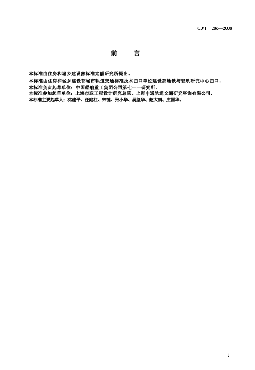 CJT286-2008 城市轨道交通轨道橡胶减震器.doc,第2页预览