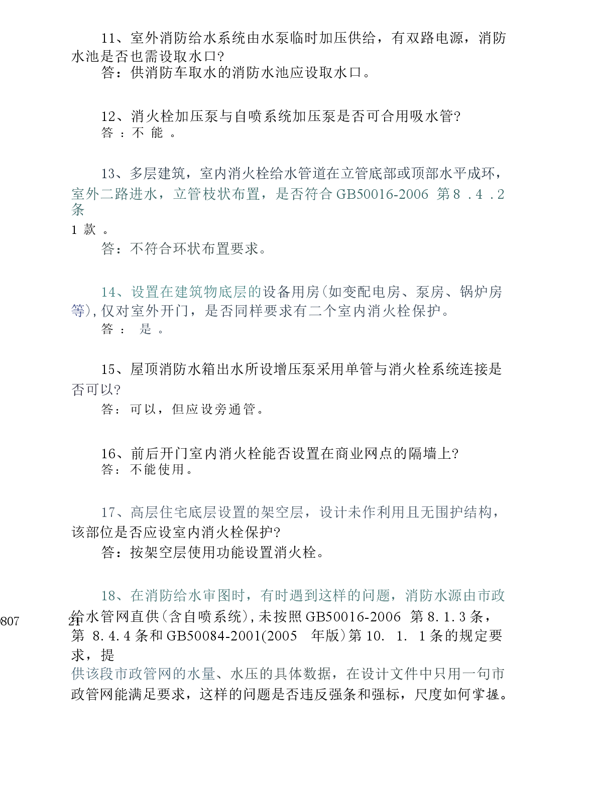 2008专业排水技术审查问题.docx,第4页预览