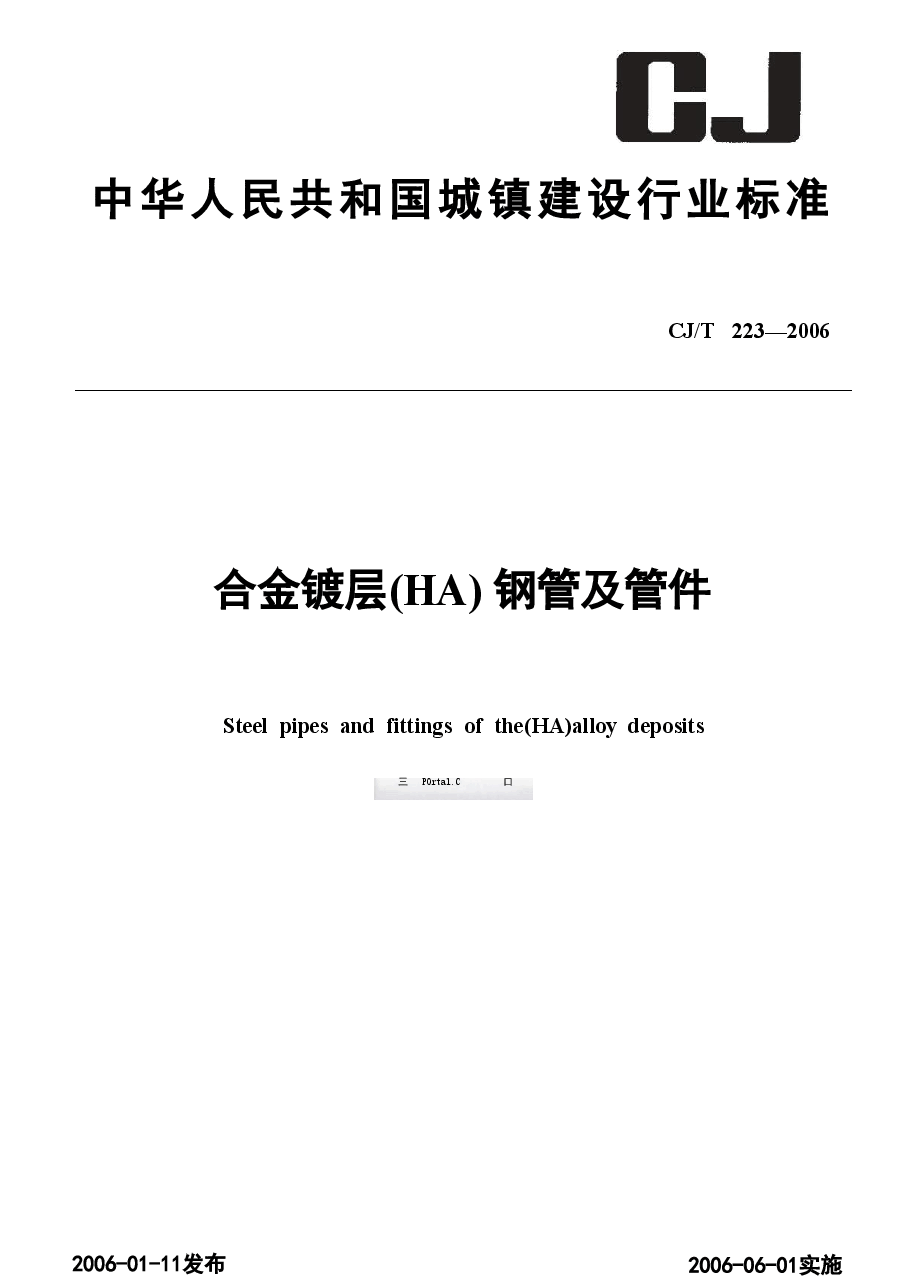 CJT223-2006 合金镀层(HA)钢管及管件.doc,第1页预览