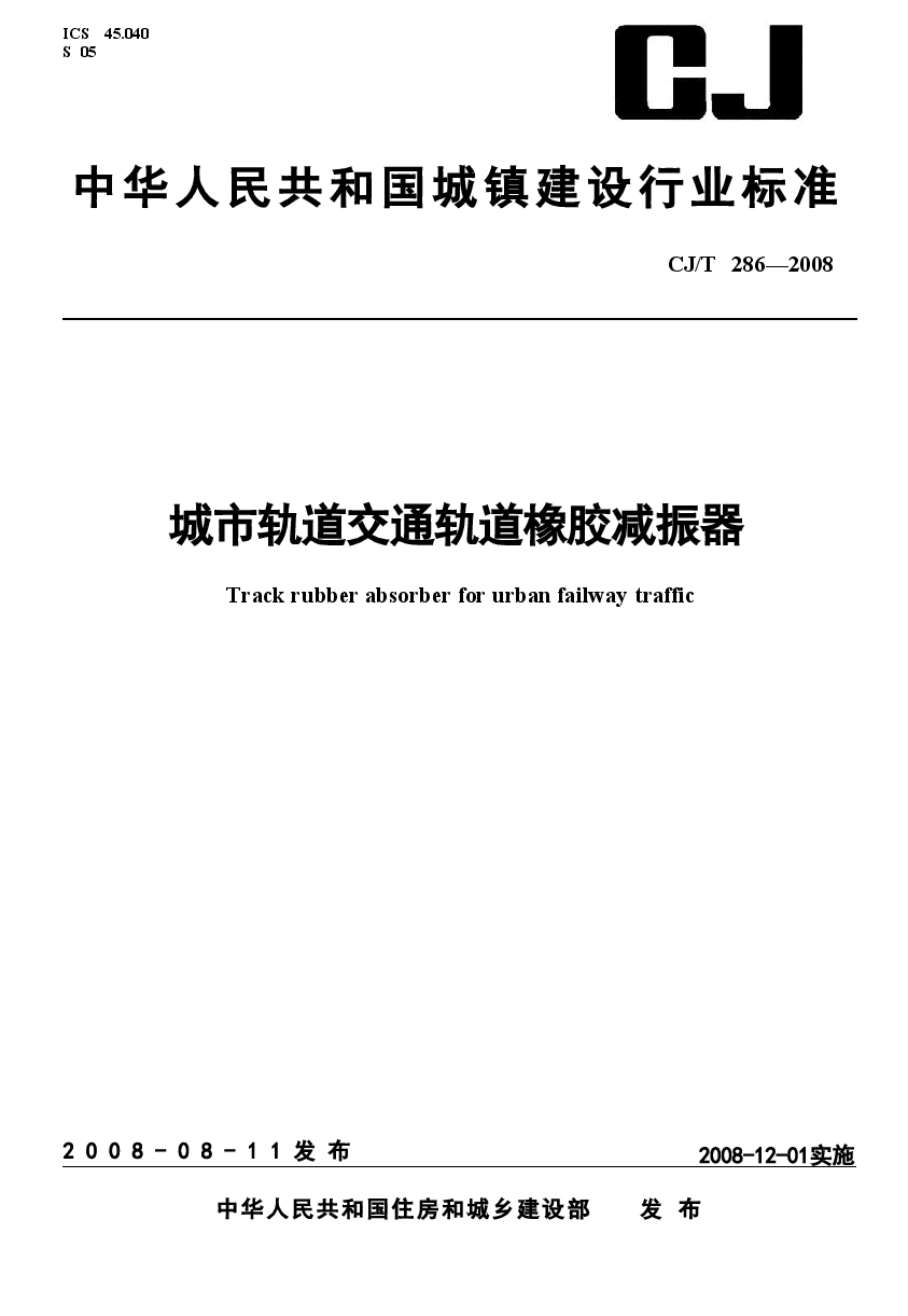 CJT286-2008 城市轨道交通轨道橡胶减震器.doc,第1页预览