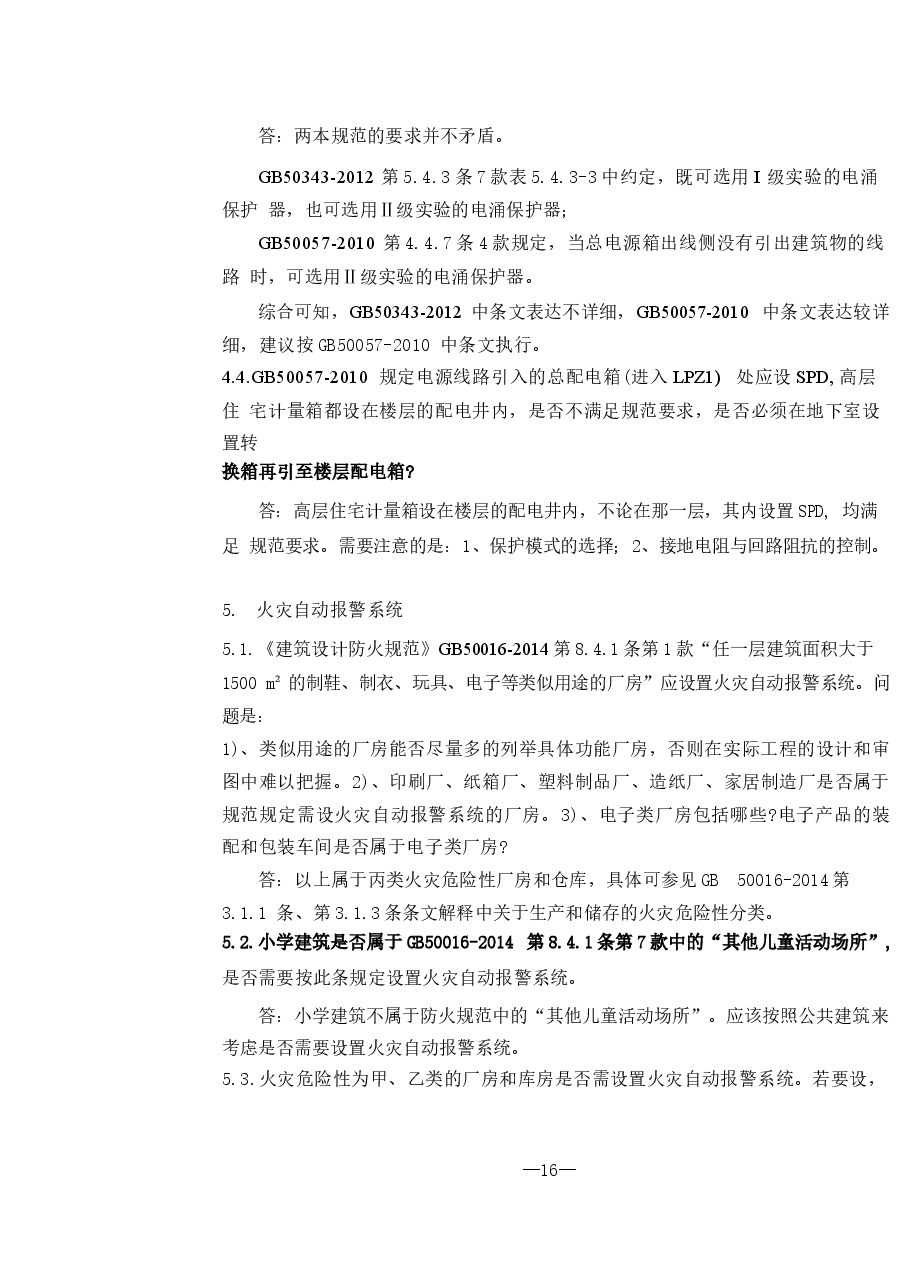 2016年《江苏电气专业施工图审查技术问答》-2.docx,第3页预览