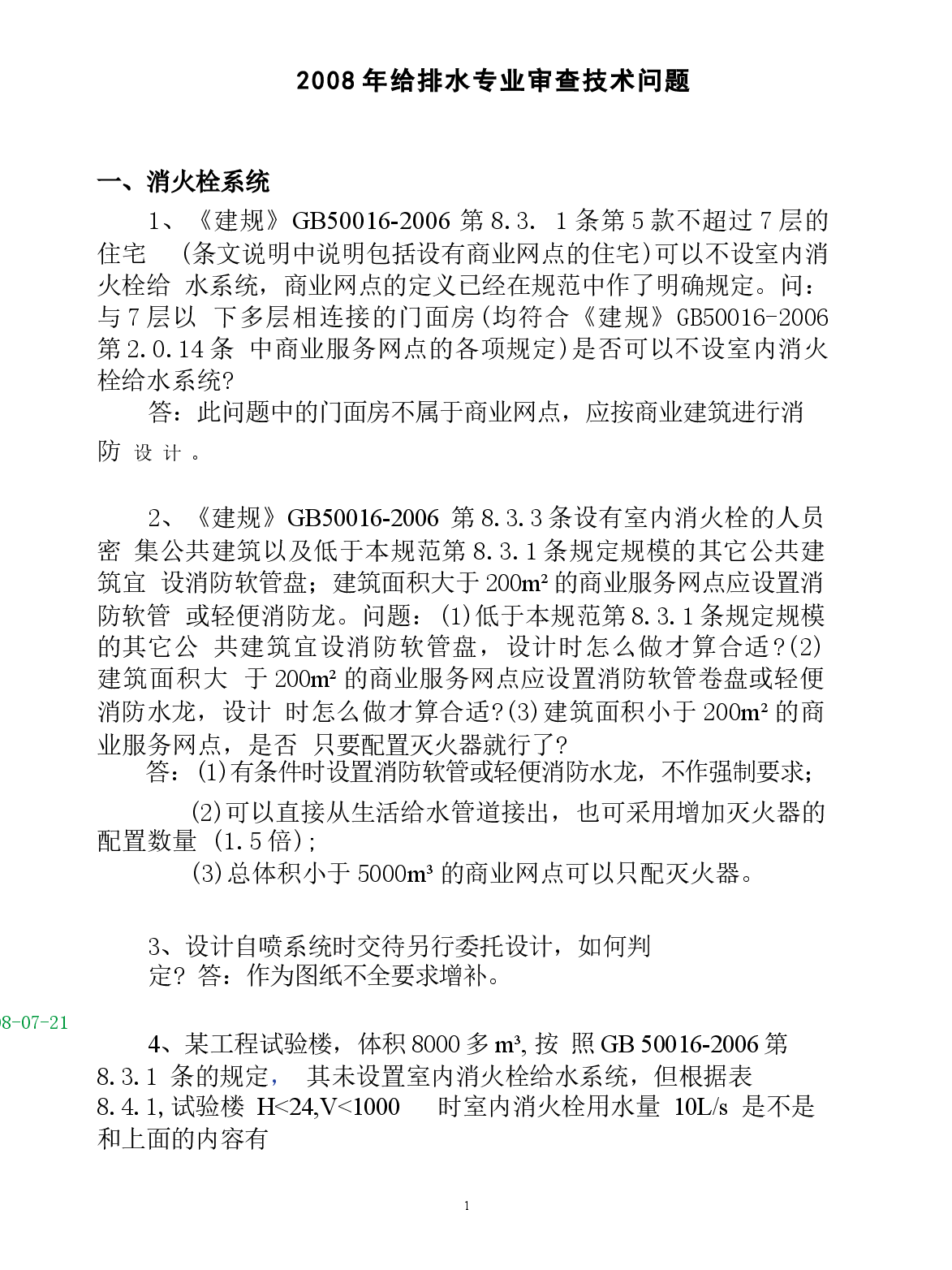 2008专业排水技术审查问题.docx,第2页预览