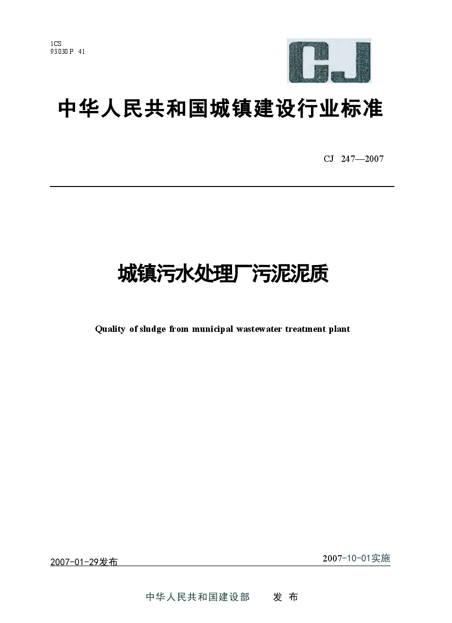 CJ247-2007 城镇污水处理厂污泥泥质.doc,第1页预览