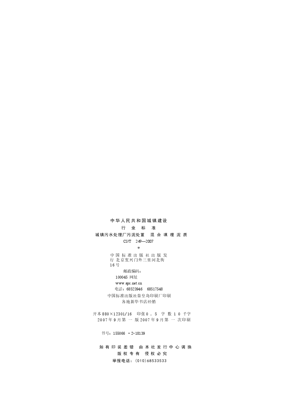 CJT249-2007 城镇污水处理厂污泥处置 混合填埋泥质.docx,第2页预览