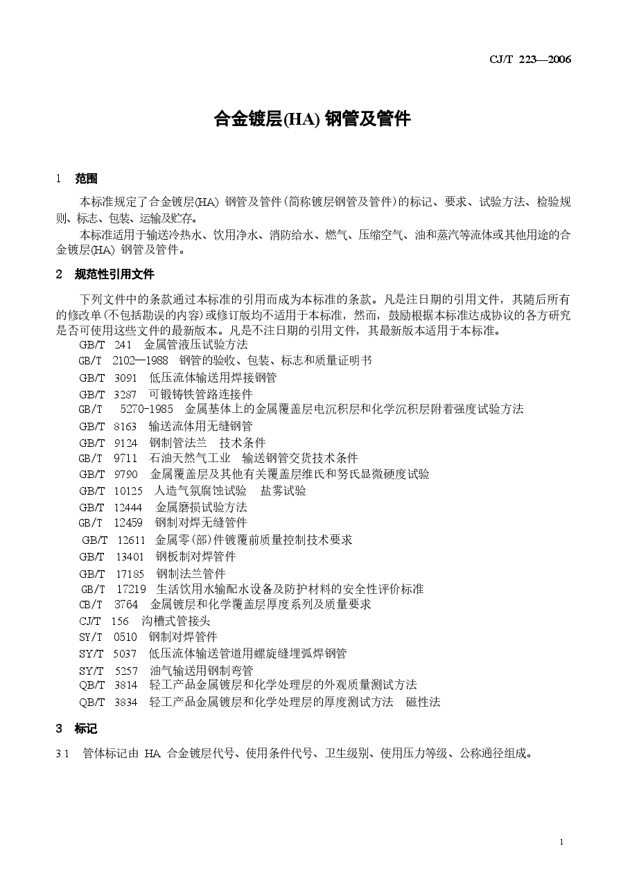 CJT223-2006 合金镀层(HA)钢管及管件.doc,第4页预览