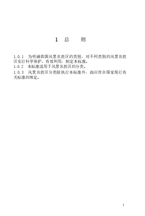 CJJT121-2008 风景名胜区分类标准.doc,第3页预览