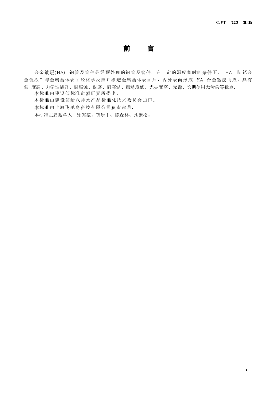 CJT223-2006 合金镀层(HA)钢管及管件.doc,第3页预览