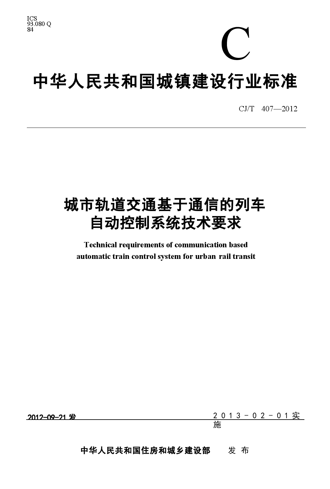 CJT407-2012 城市轨道交通基于通信的列车自动控制系统技术要求.docx,第1页预览