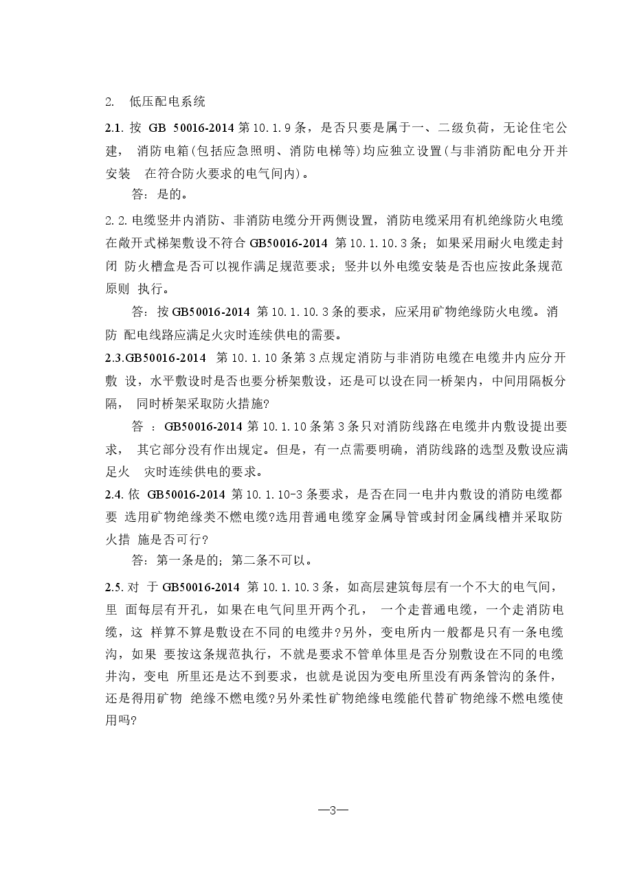 2016年《江苏电气专业施工图审查技术问答》-1.docx,第4页预览