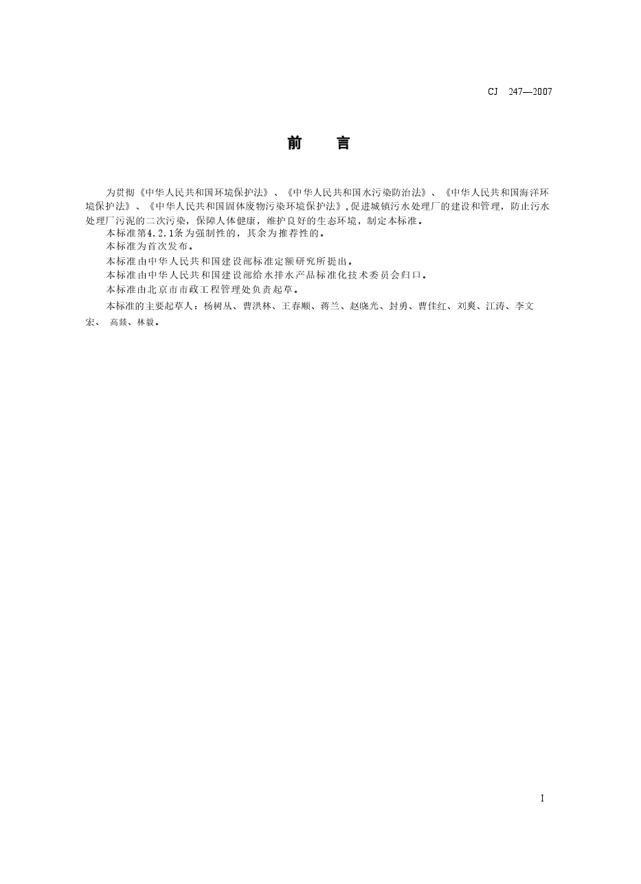 CJ247-2007 城镇污水处理厂污泥泥质.doc,第2页预览