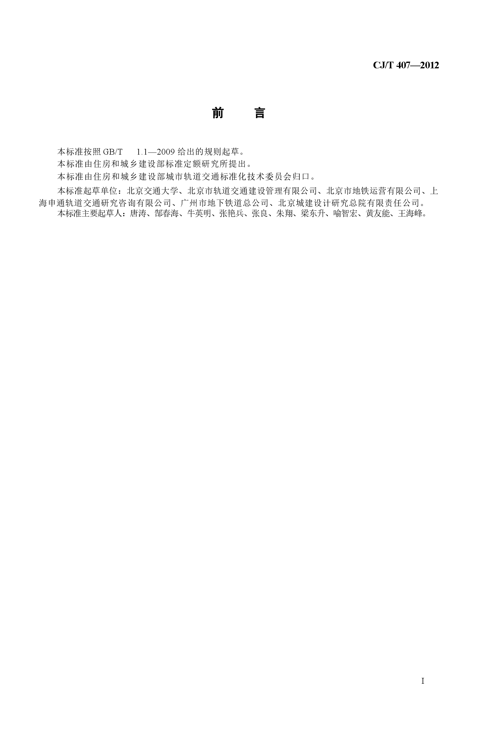 CJT407-2012 城市轨道交通基于通信的列车自动控制系统技术要求.docx,第3页预览