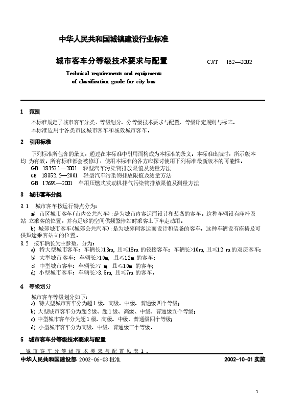 CJT162-2002 城市客车分等级技术要求与配置.docx，第3页预览
