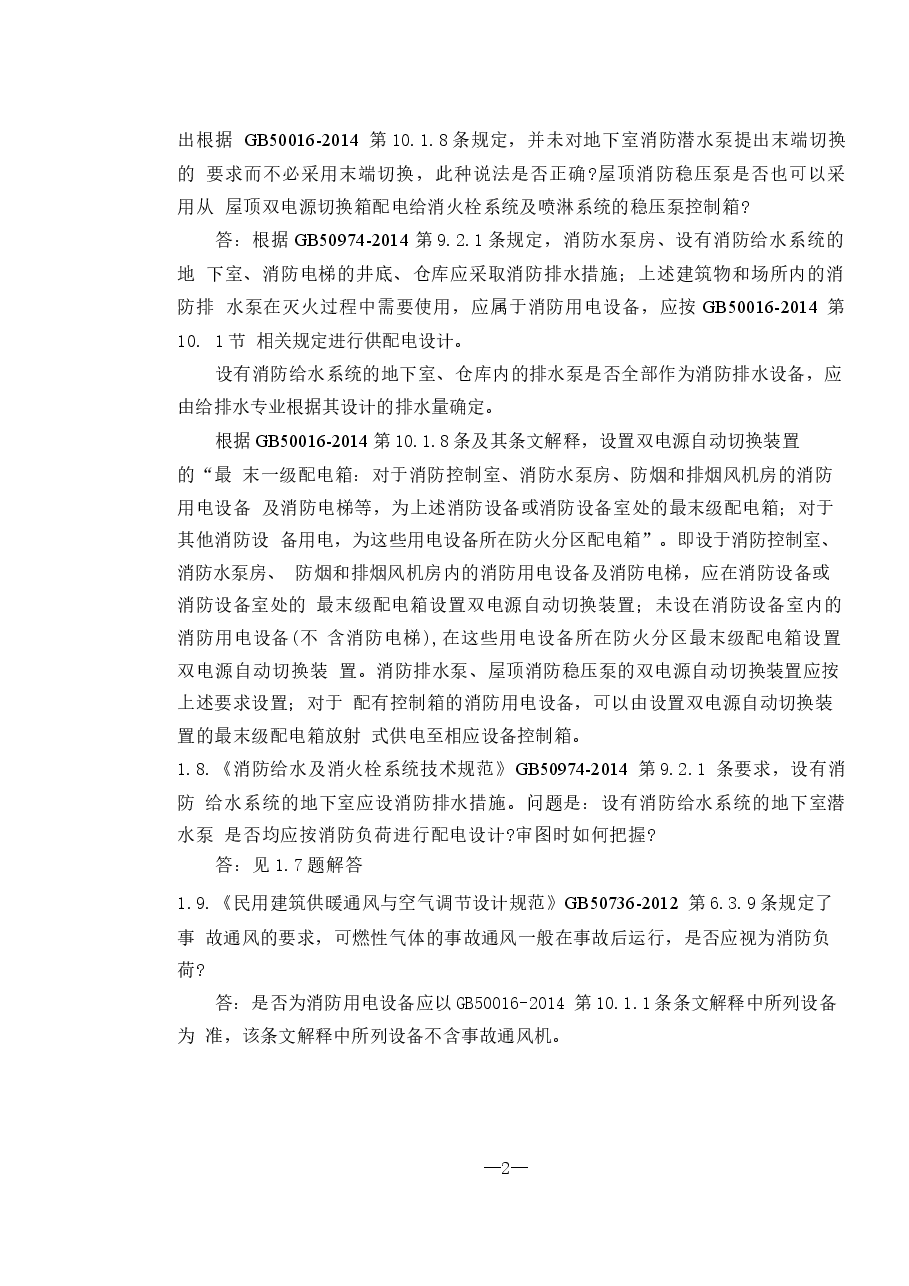 2016年《江苏电气专业施工图审查技术问答》-1.docx,第3页预览