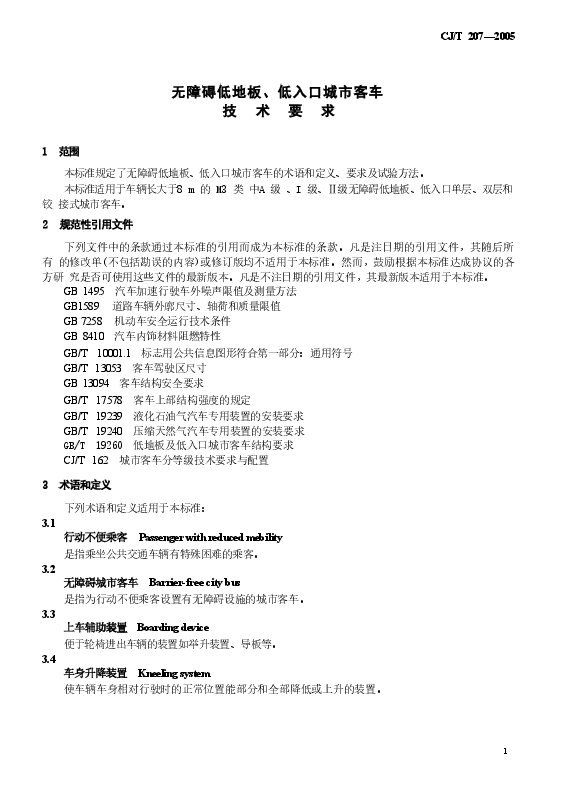 CJT207-2005 无障碍低地板、低入口城市客车技术要求.doc，第4页预览