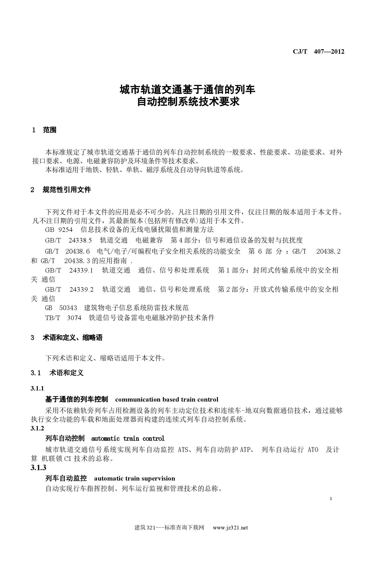 CJT407-2012 城市轨道交通基于通信的列车自动控制系统技术要求.docx,第4页预览