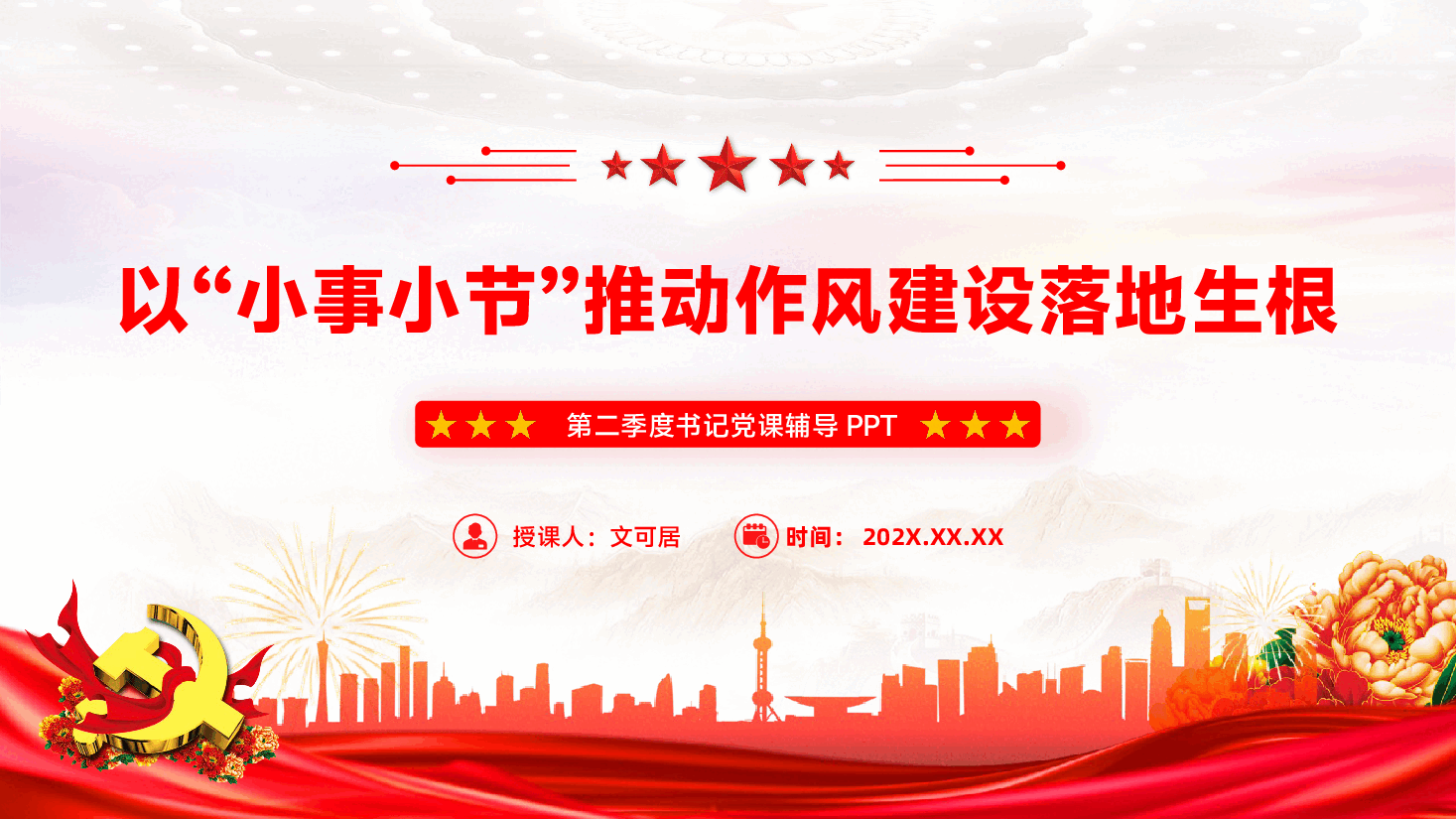 书记讲党课PPT（附文稿）：以“小事小节”推动作风建设落地生根.pptx，第1页预览