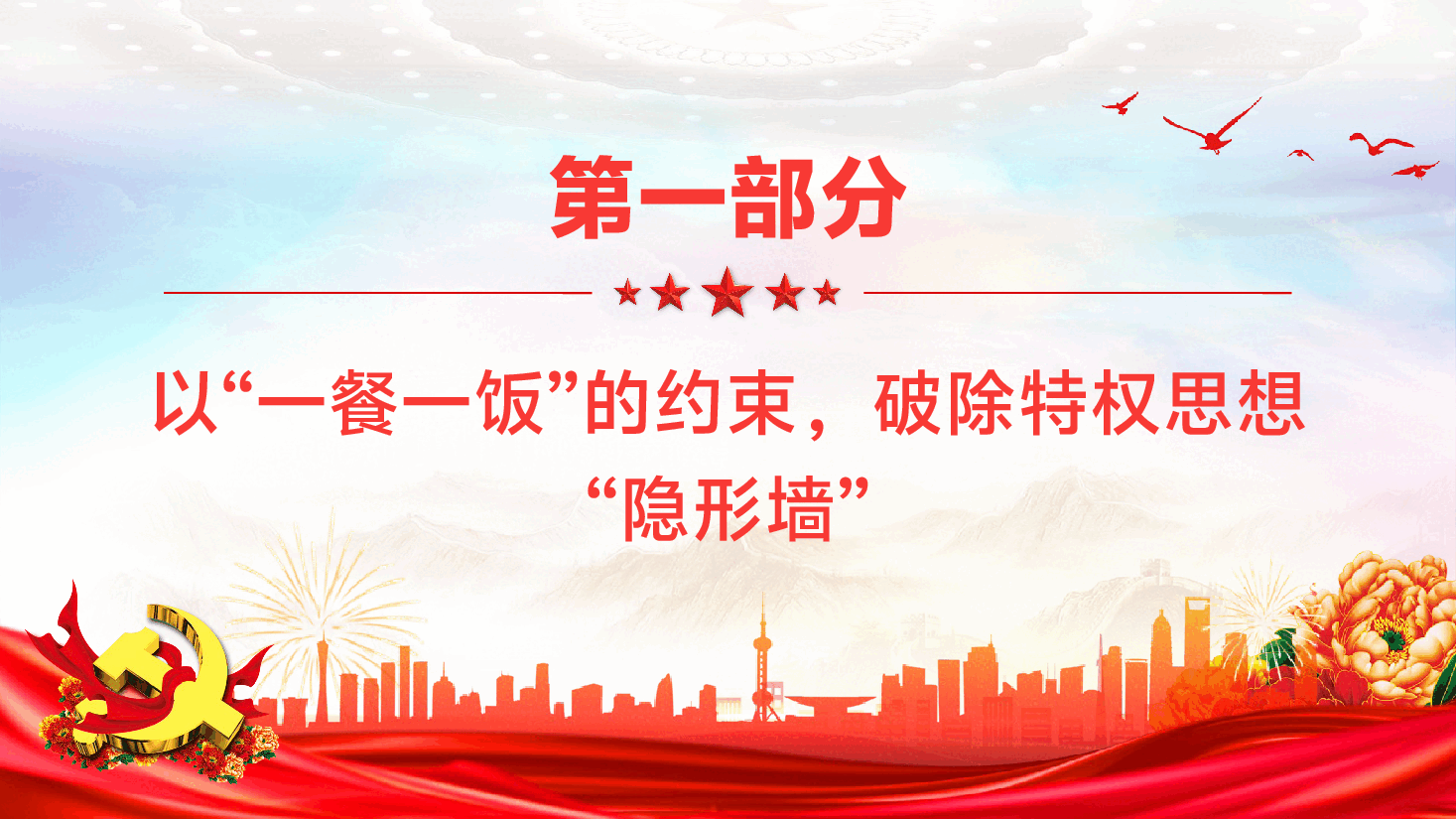书记讲党课PPT（附文稿）：以“小事小节”推动作风建设落地生根.pptx，第4页预览