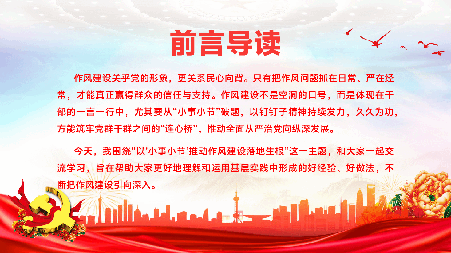 书记讲党课PPT（附文稿）：以“小事小节”推动作风建设落地生根.pptx，第2页预览