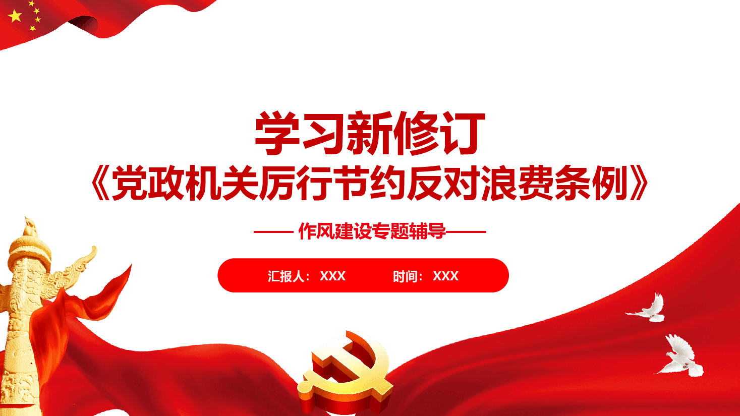 《党政机关厉行节约反对浪费条例》内容解读PPT（附文稿）.pptx，第1页预览