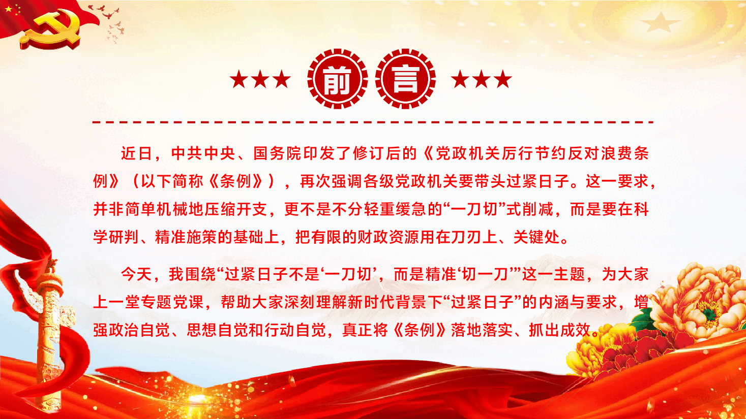 专题党课辅导PPT（附文稿）：过紧日子不是“一刀切”，而是精准“切一刀”.pptx，第2页预览
