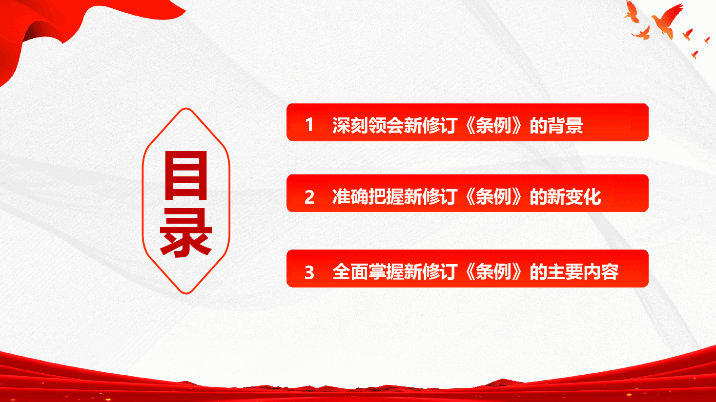 《党政机关厉行节约反对浪费条例》主要内容学习宣讲PPT (附文稿).pptx,第3页预览