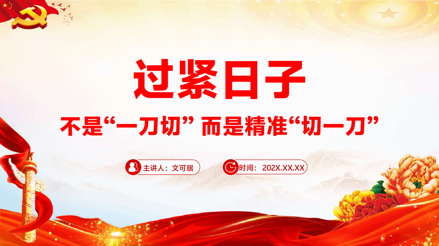 专题党课辅导PPT（附文稿）：过紧日子不是“一刀切”，而是精准“切一刀”.pptx，第1页预览