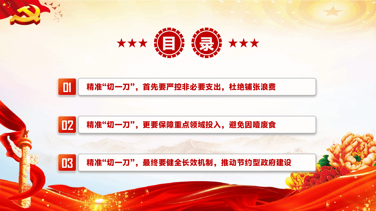 专题党课辅导PPT（附文稿）：过紧日子不是“一刀切”，而是精准“切一刀”.pptx，第3页预览