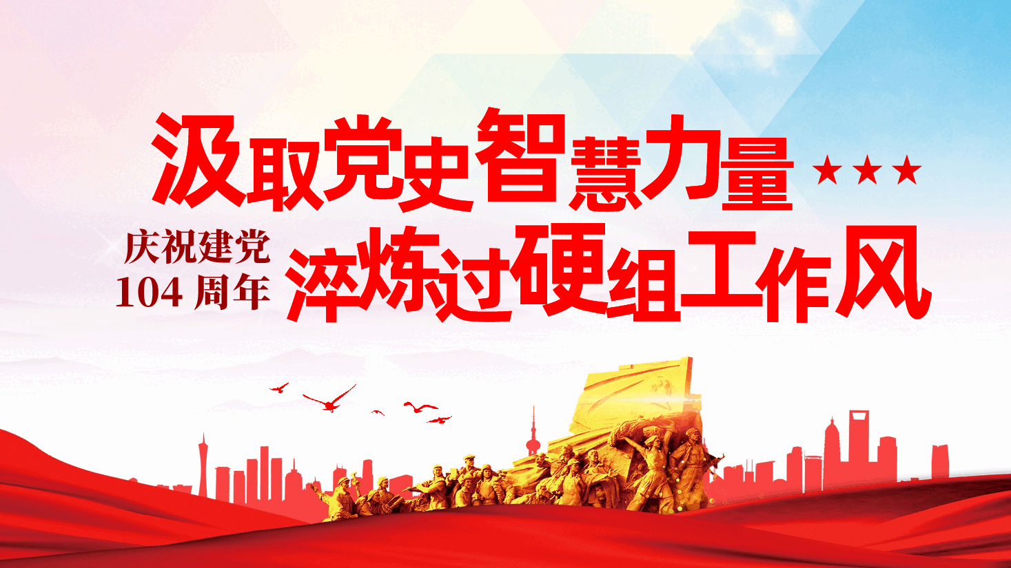 七一建党104周年:汲取党史智慧力量,淬炼过硬组工作风ppt——党史融合作风建设党课(含讲稿).pptx,第1页预览