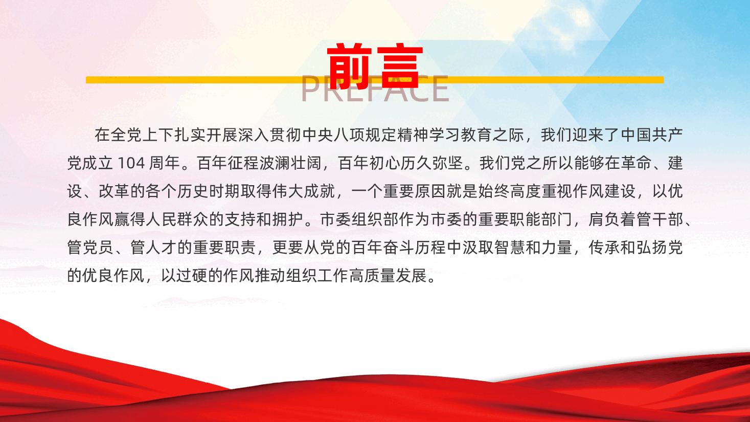 七一建党104周年:汲取党史智慧力量,淬炼过硬组工作风ppt——党史融合作风建设党课(含讲稿).pptx,第2页预览