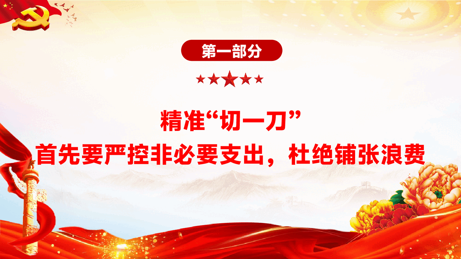 专题党课辅导PPT（附文稿）：过紧日子不是“一刀切”，而是精准“切一刀”.pptx，第4页预览