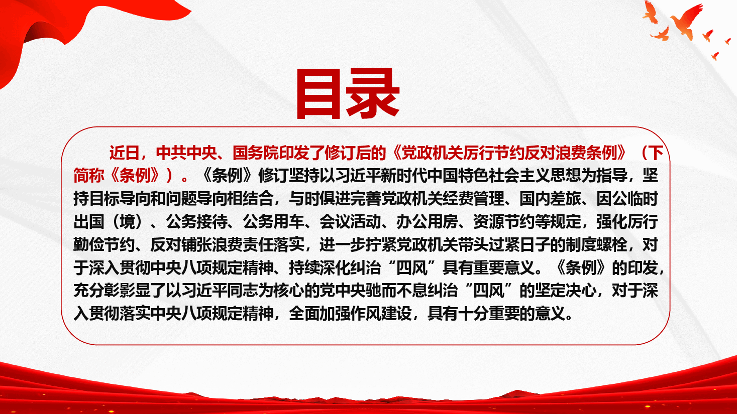 《党政机关厉行节约反对浪费条例》主要内容学习宣讲PPT (附文稿).pptx,第2页预览