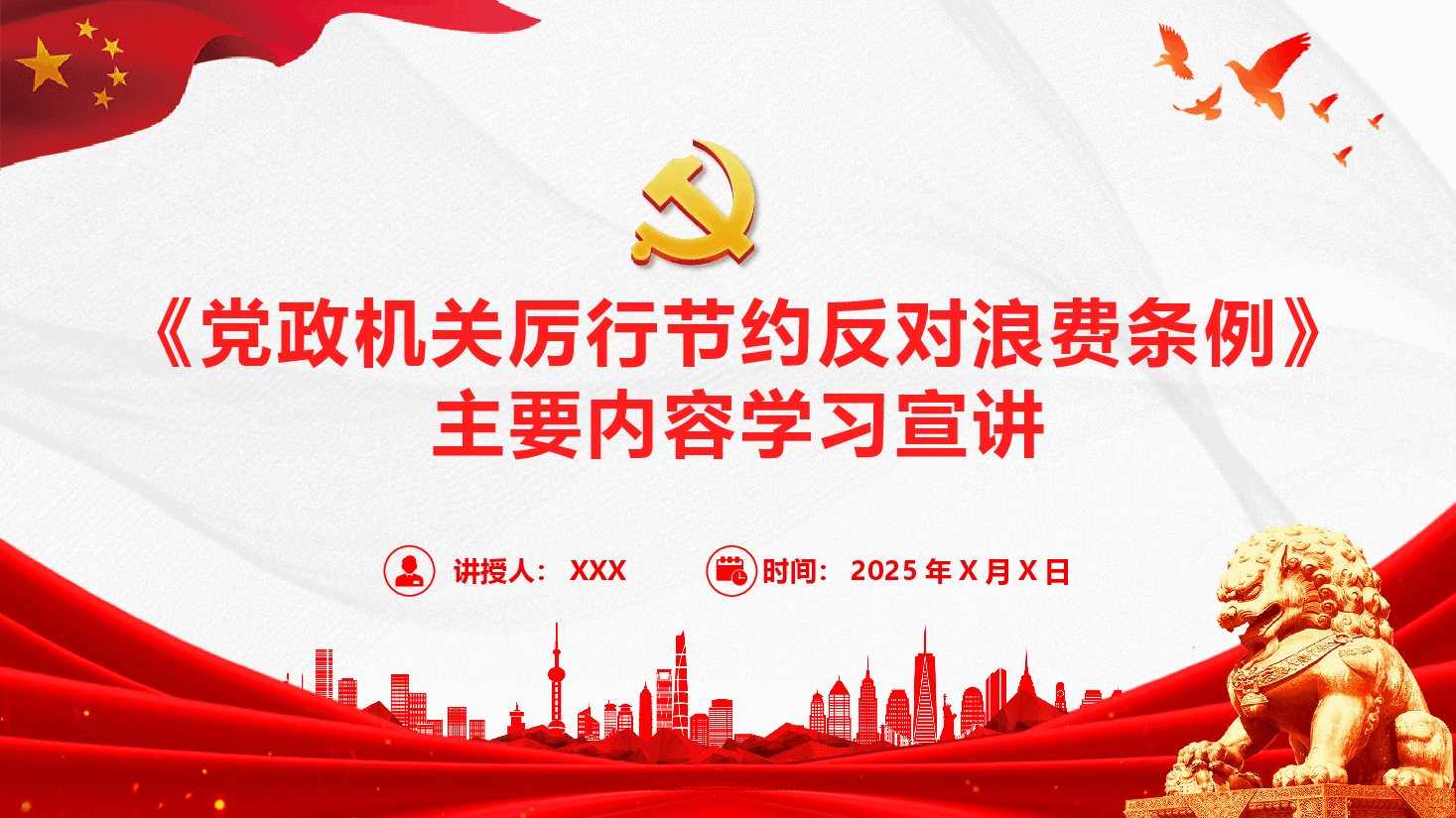 《党政机关厉行节约反对浪费条例》主要内容学习宣讲PPT (附文稿).pptx,第1页预览