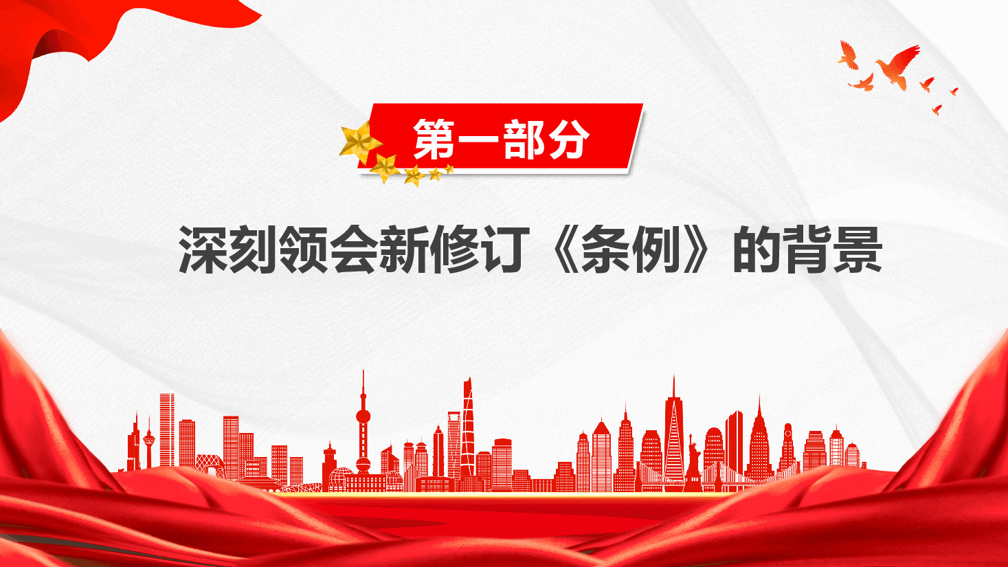《党政机关厉行节约反对浪费条例》主要内容学习宣讲PPT (附文稿).pptx,第4页预览