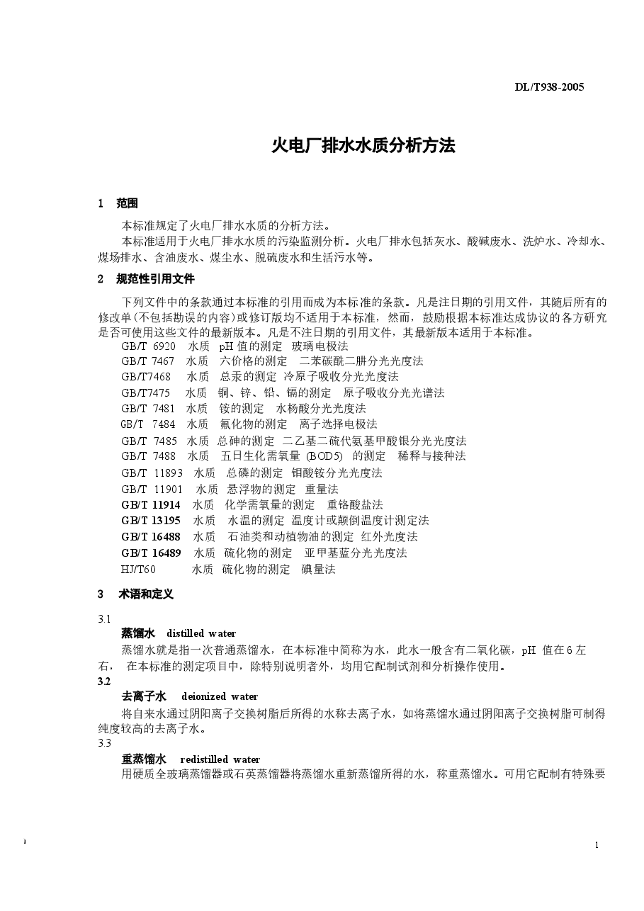 DLT938-2005 火电厂排水水质分析方法.docx,第4页预览
