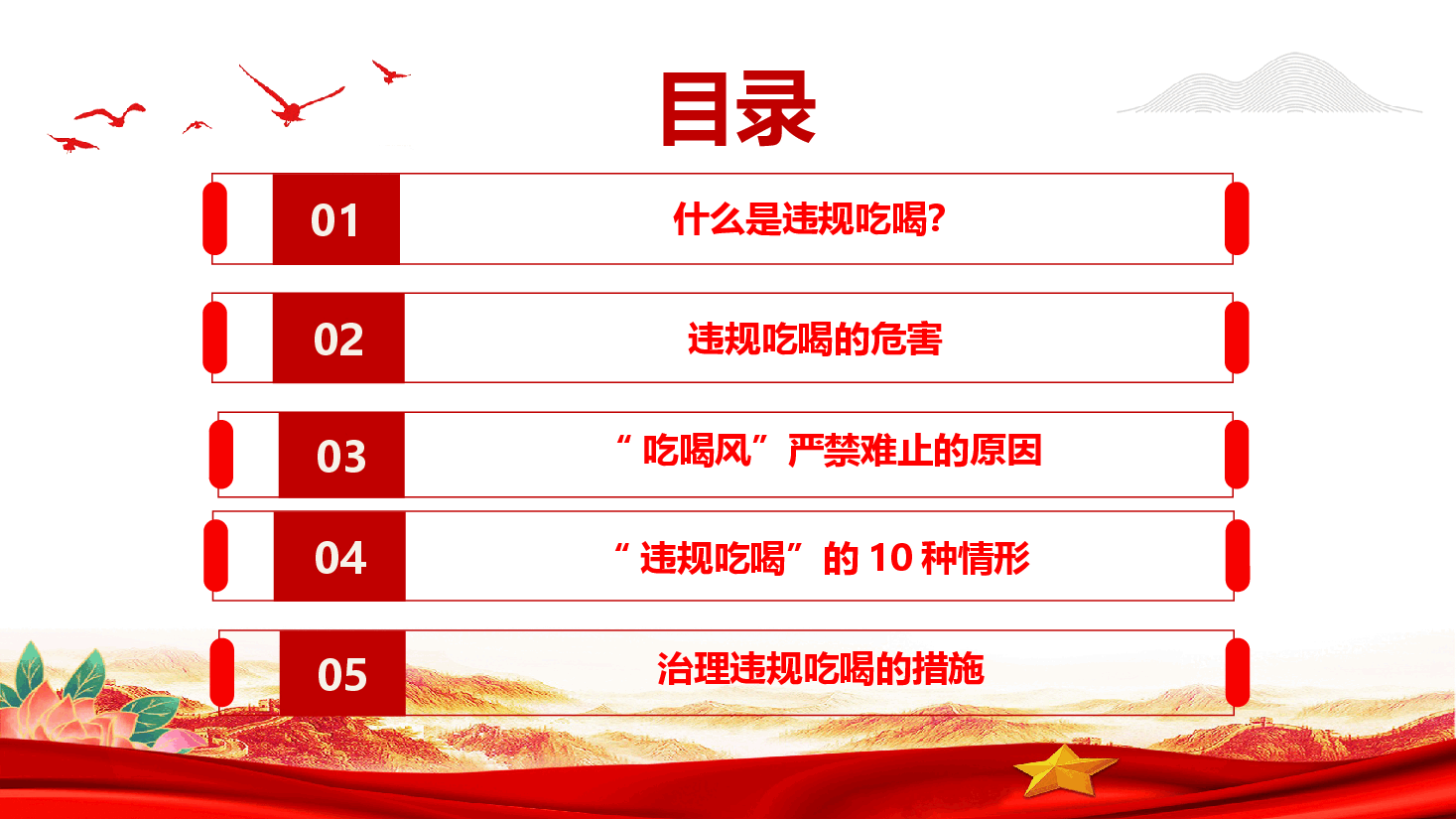 违规吃喝警示教育——以案为鉴坚决刹住吃喝歪风PPT(附文稿).pptx,第3页预览