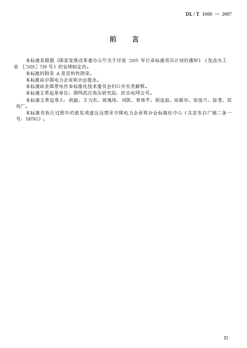 DLT1060-2007 750kV交流输电线路带电作业技术导则.docx,第3页预览