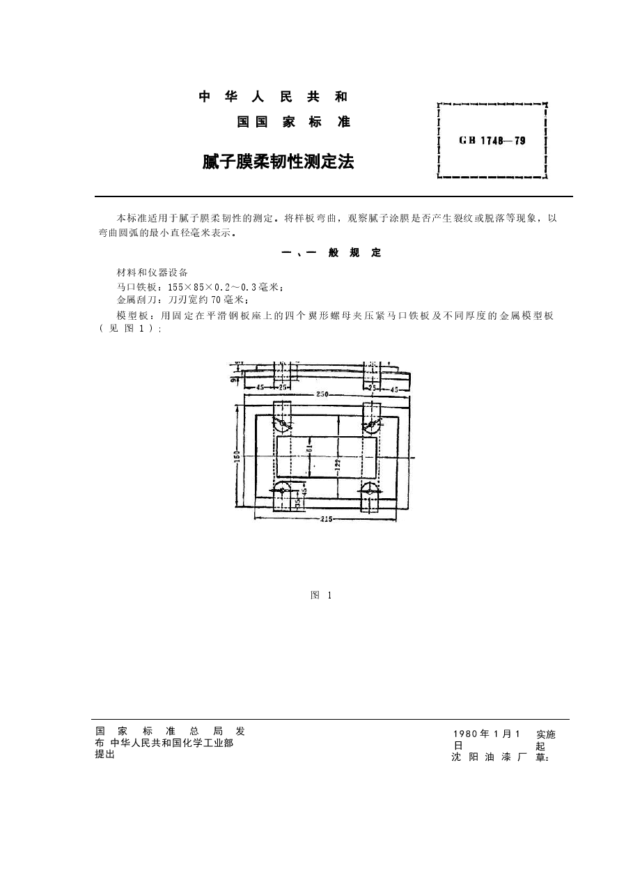 GB1748-1979 腻子膜柔韧性测定法.docx,第1页预览
