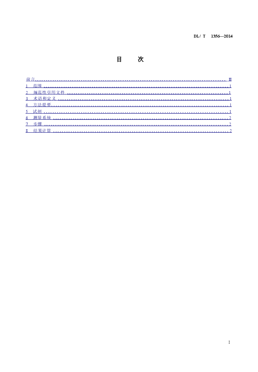 DLT1356-2014 炉水除磷氢电导率在线测定方法.doc，第2页预览